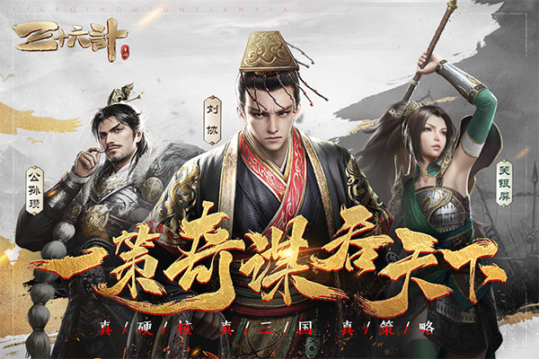 三十六计手游最新版本截图